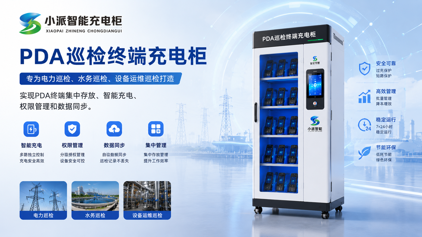 PDA巡检终端充电柜